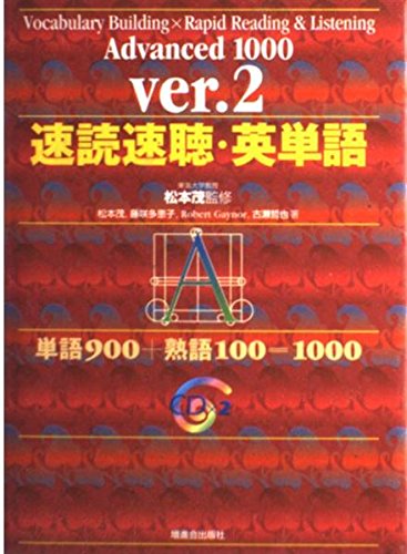 速読速聴・英単語Advanced1000 ver.2 | 松本 茂 |本 | 通販 | Amazon